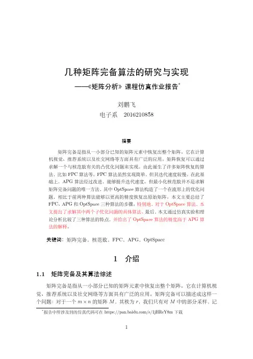 几种矩阵完备算法的研究与实现_矩阵分析仿真大作业
