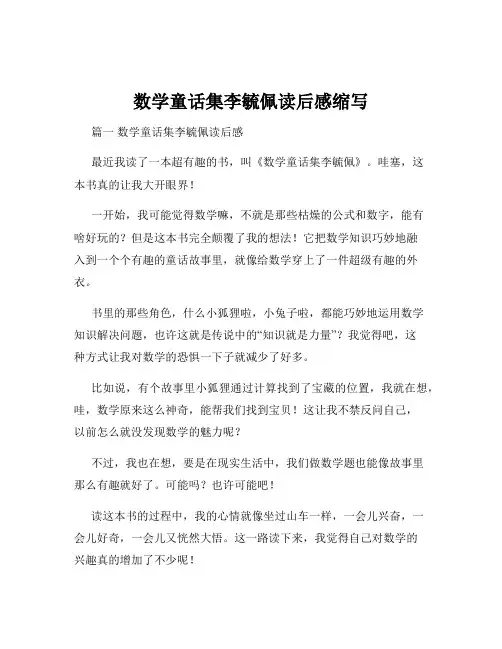 数学童话集李毓佩读后感缩写