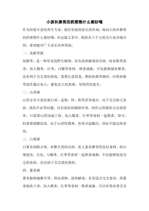 小孩补脾胃的药要熬什么粥好喝