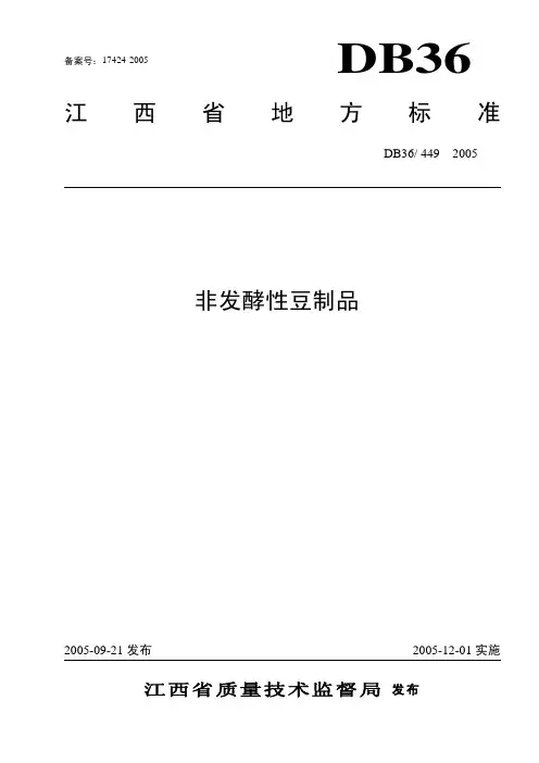 DB36 449-2005 非发酵性豆制品