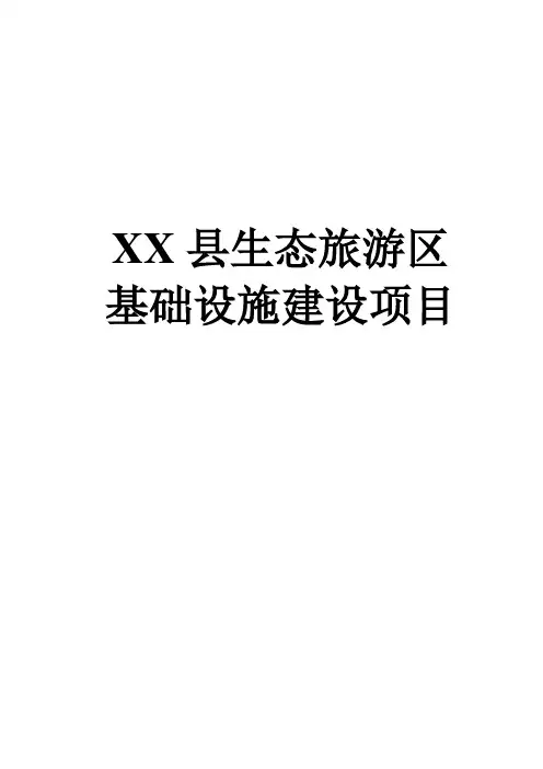 生态旅游度假区旅游区基础设施建设项目可行性研究报告(内容详细数据全面可直接作模版)