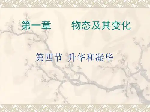 北师大版八年级上册物理第一章 物态及其变化第四节升华和凝华(16张PPT)