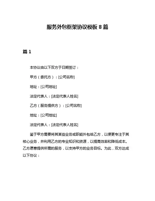 服务外包框架协议模板8篇