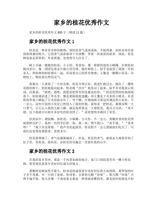 家乡的桂花优秀作文