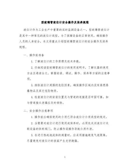 型玻璃管液位计安全操作及保养规程