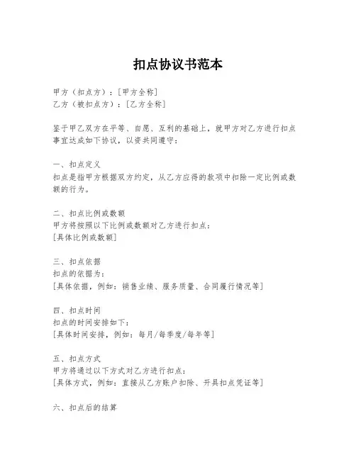 扣点协议书范本