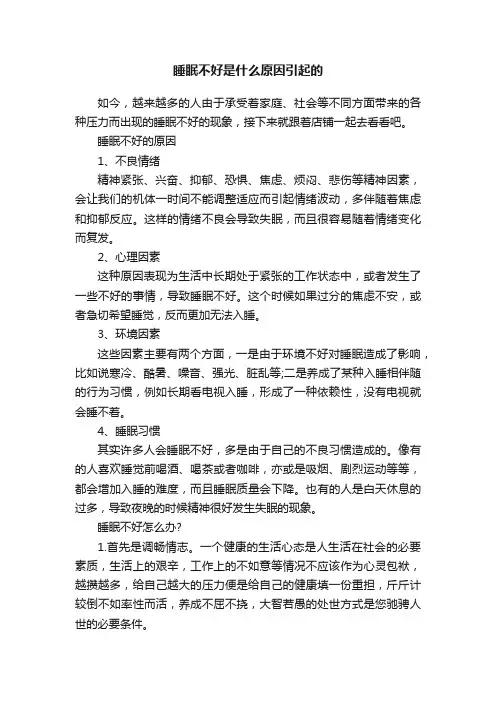 睡眠不好是什么原因引起的