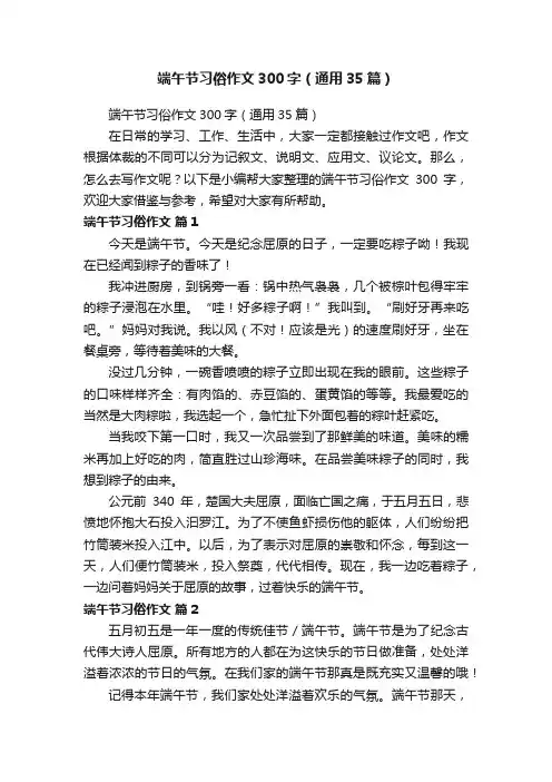 端午节习俗作文300字（通用35篇）