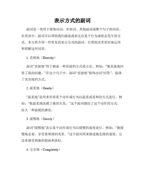 表示方式的副词