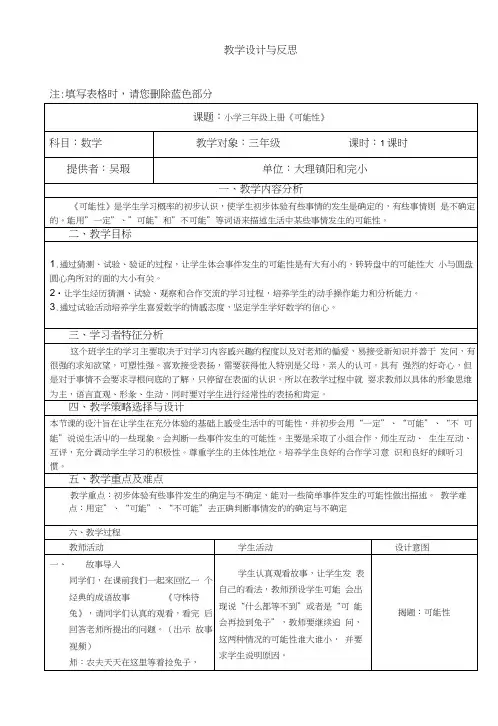 小学三年级上册《可能性》教学设计与反思.docx