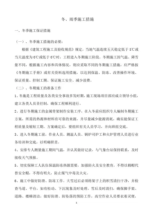 冬、雨季施工措施
