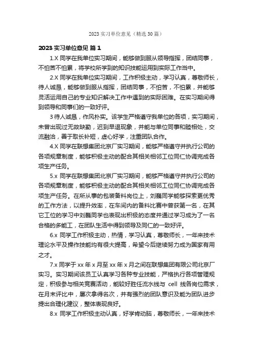 2023实习单位意见（精选30篇）