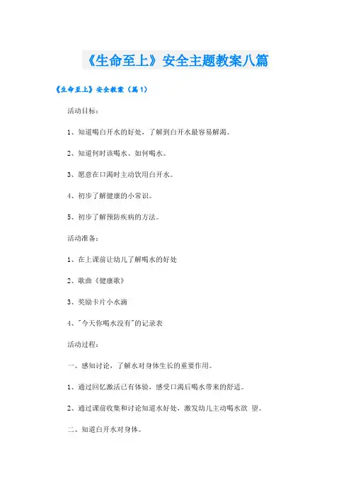 《生命至上》安全主题教案八篇