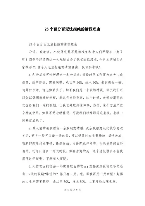 23个百分百无法拒绝的请假理由