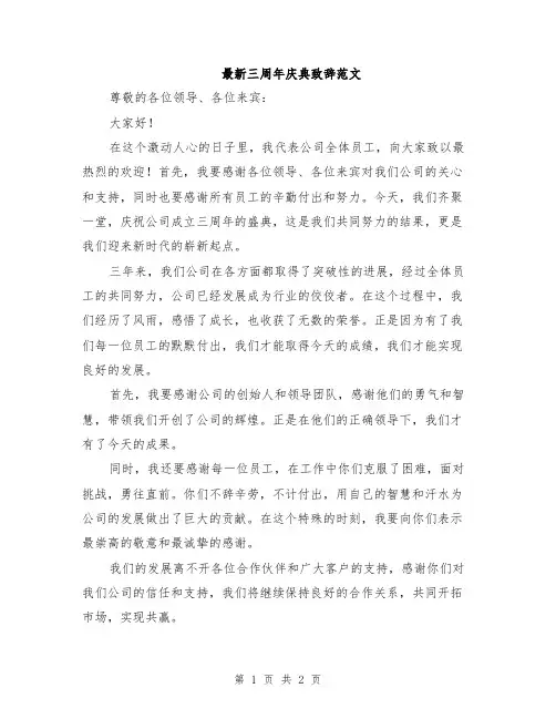 最新三周年庆典致辞范文
