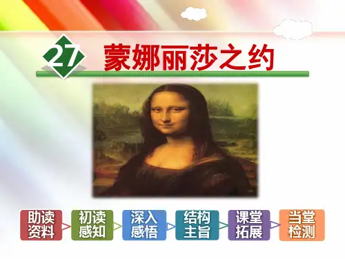 部编人教版六年级语文上册《27.蒙娜丽莎之约》课件