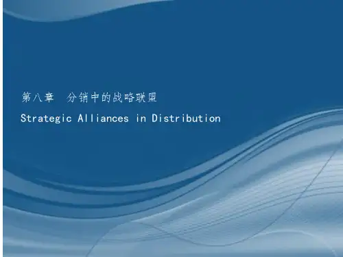 营销渠道第八章分销中的战略联盟