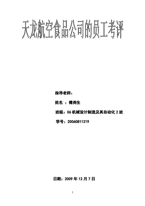天龙航空食品公司的员工考评