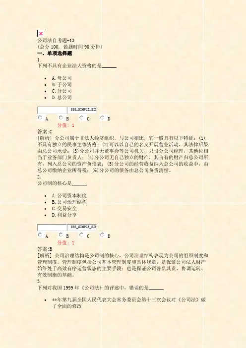 公司法自考题-13_真题(含答案与解析)-交互