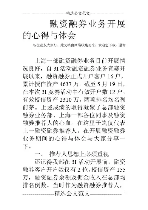 融资融券业务开展的心得与体会