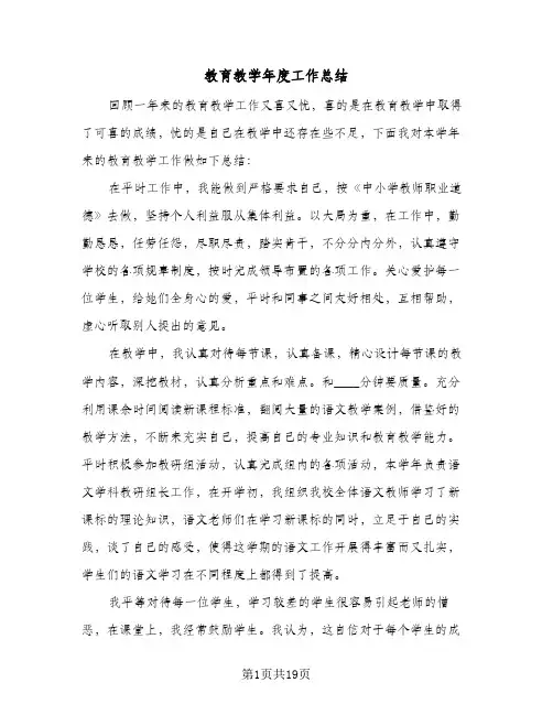 教育教学年度工作总结（4篇）