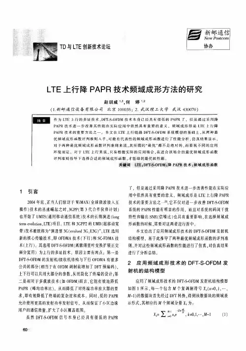 LTE上行降PAPR技术频域成形方法的研究