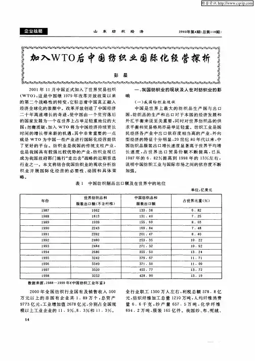 加入WTO后中国纺织业国际化经营探析