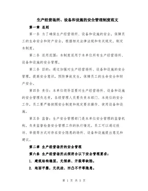 生产经营场所、设备和设施的安全管理制度范文