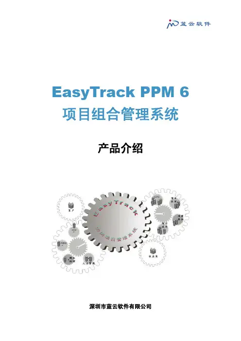 EasyTrack PPM 6 产品介绍