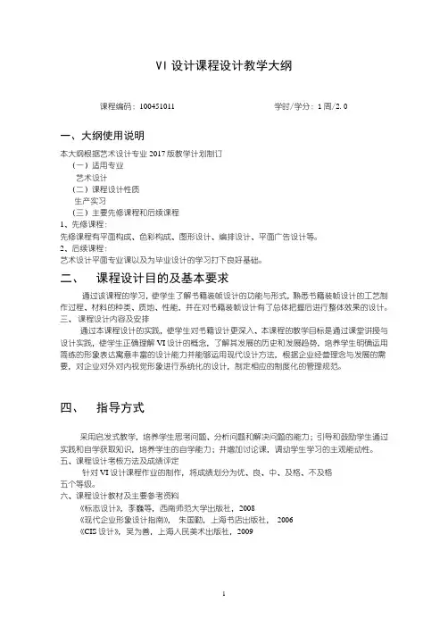 100451011-VI设计课程设计实践大纲