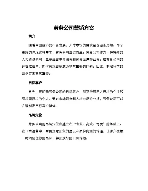 劳务公司营销方案