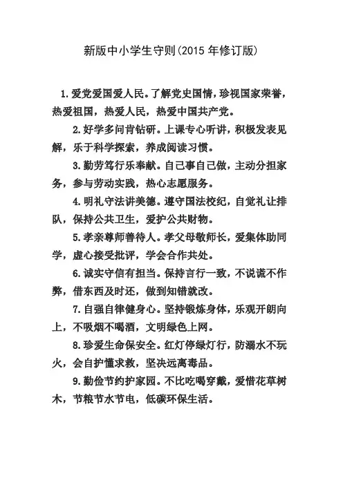 新版中小学生守则(2015年修订版)