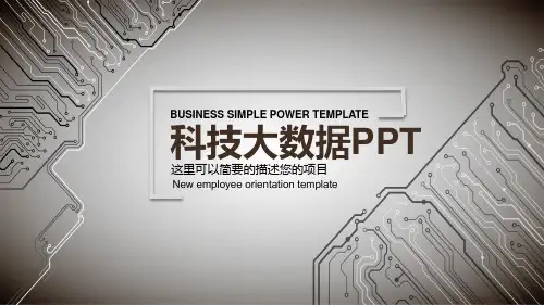 科技感大数据分析汇报PPT模板
