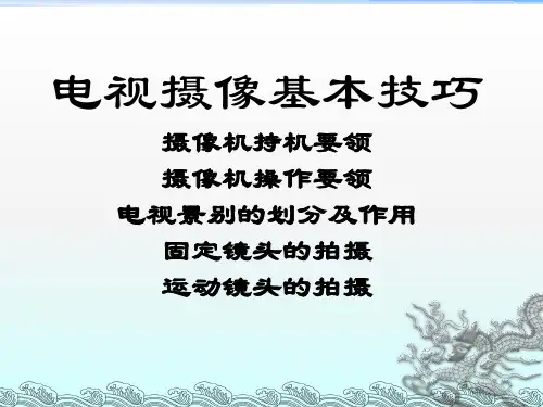 《电视摄像基本技巧》PPT课件