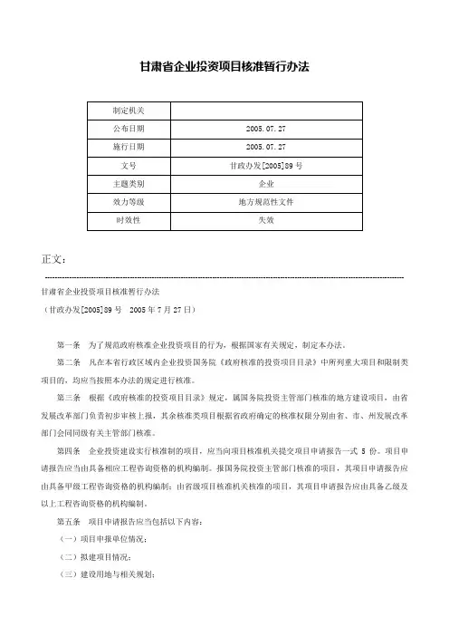 甘肃省企业投资项目核准暂行办法-甘政办发[2005]89号