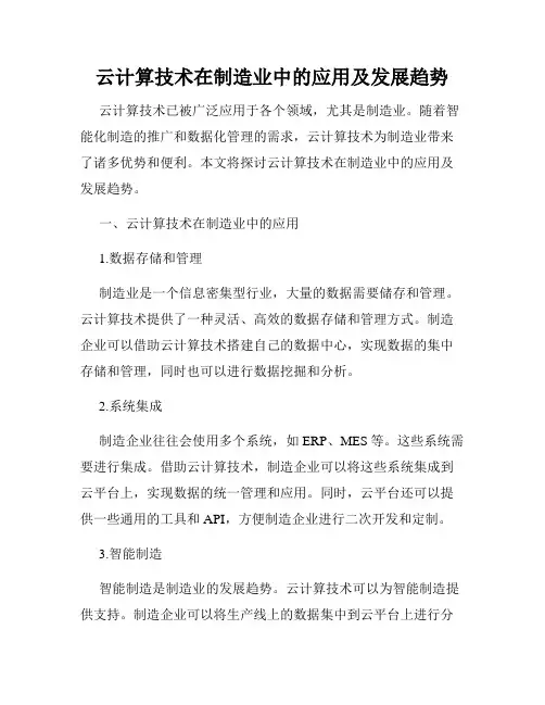 云计算技术在制造业中的应用及发展趋势