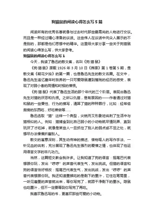 狗猫鼠的阅读心得怎么写5篇
