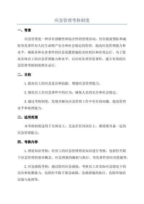 应急管理考核制度