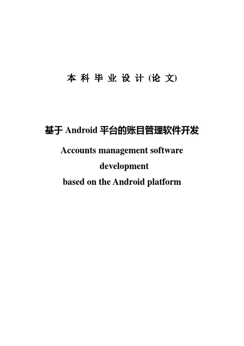 基于Android平台的账目管理软件开发毕业设计