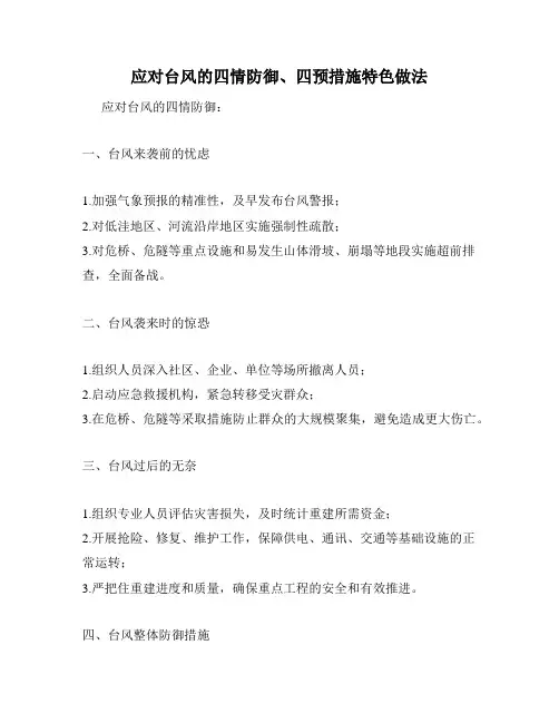 应对台风的四情防御、四预措施特色做法