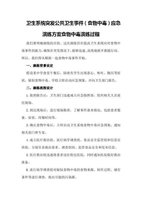 卫生系统突发公共卫生事件应急演练方案食物中毒演练过程