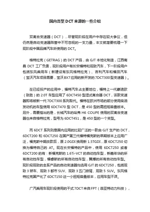 国内各型DCT来源的一些介绍