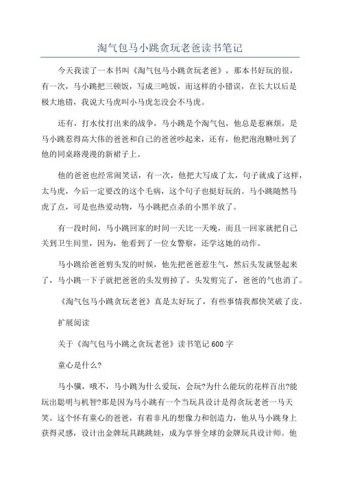 淘气包马小跳贪玩老爸读书笔记