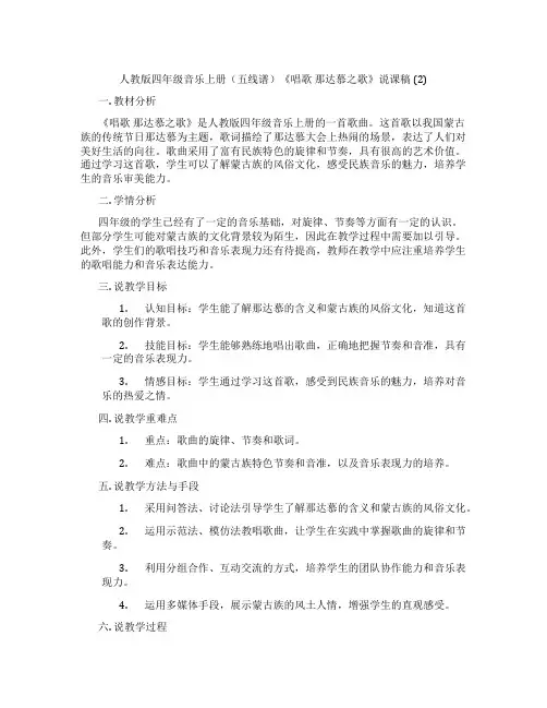人教版四年级音乐上册(五线谱)《唱歌 那达慕之歌》说课稿 (2)