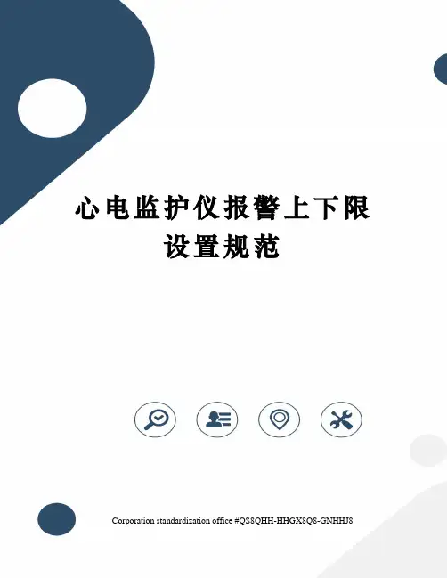 心电监护仪报警上下限设置规范