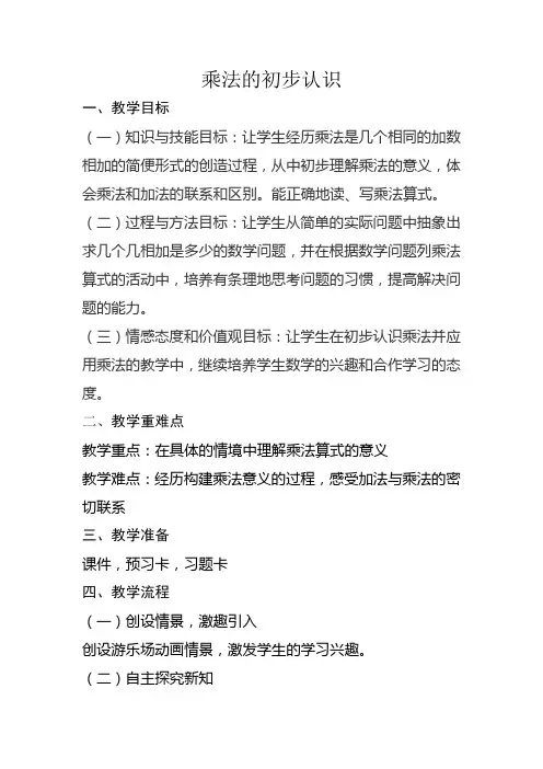 二年级上册数学教案-1.1 乘法的初步认识  ︳西师大版