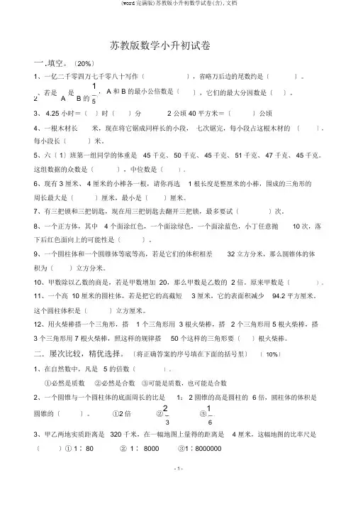 (word完整版)苏教版小升初数学试卷(含),文档