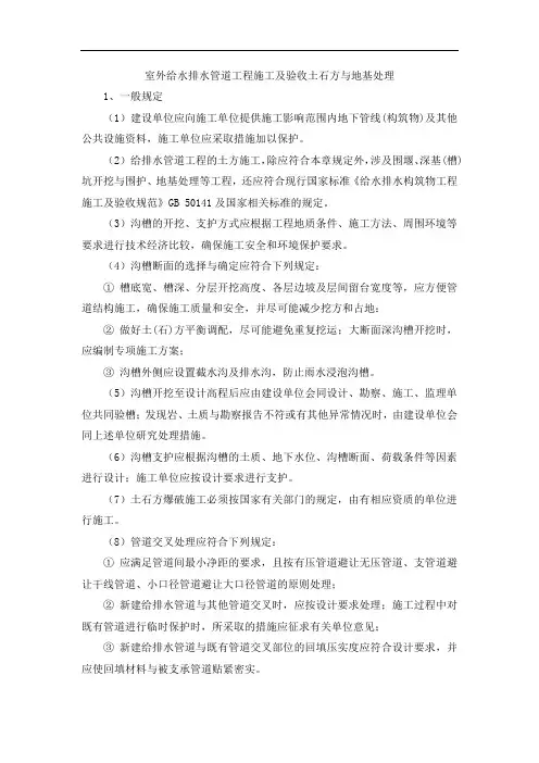 室外给水排水管道工程施工及验收土石方与地基处理