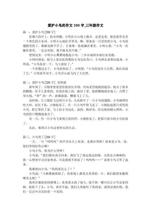 爱护小鸟的作文200字_三年级作文