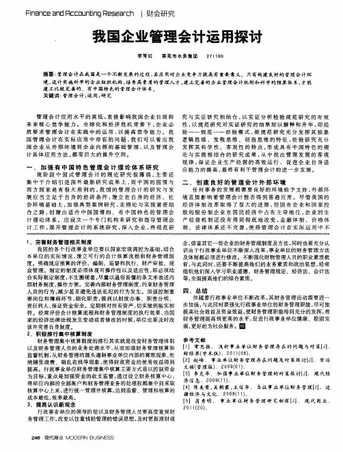 我国企业管理会计运用探讨